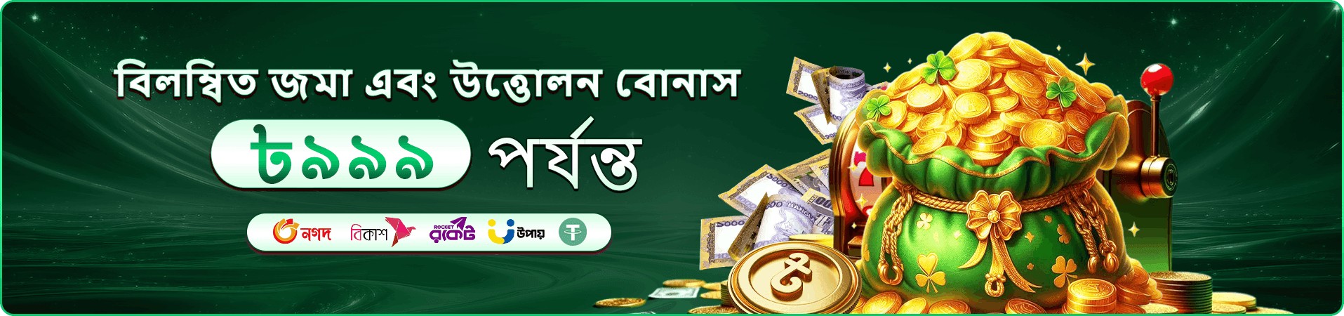 5666b বোনাস - এখনই যোগ দিন